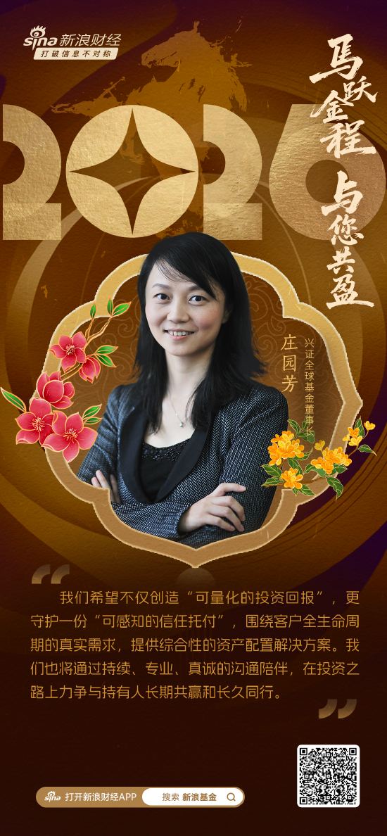 2026新年献词|兴证全球基金董事长庄园芳:“投资者获得感”成发展新共识 力争与持有人长期共赢和长久同行 第2张 2026新年献词|兴证全球基金董事长庄园芳:“投资者获得感”成发展新共识 力争与持有人长期共赢和长久同行 第2张