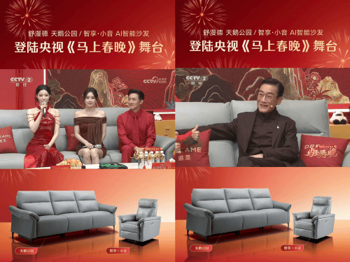 传统沙发时代落幕 舒漫德登春晚启AI智能沙发新纪元 第1张 传统沙发时代落幕 舒漫德登春晚启AI智能沙发新纪元 第1张