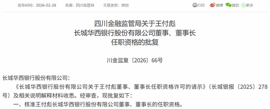 新任董事长、副行长均获批准！长城华西银行拉开“川银时代”序幕  第1张
