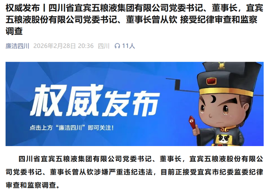 4000亿巨头突发！五粮液董事长涉嫌严重违纪违法，曾从钦被查  第1张