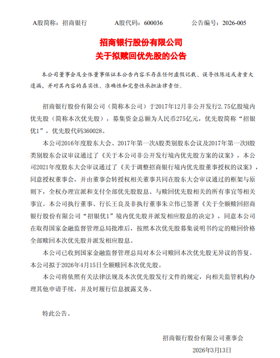 招商银行:拟于4月15日全额赎回“招银优1” 第1张 招商银行:拟于4月15日全额赎回“招银优1” 第1张