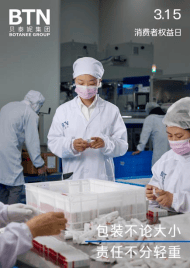 品质消费 悦享生活｜贝泰妮积极践行企业责任，共筑放心消费环境  第2张